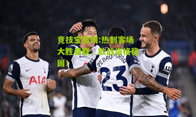 热刺客场大胜曼联，欧战资格稳固！