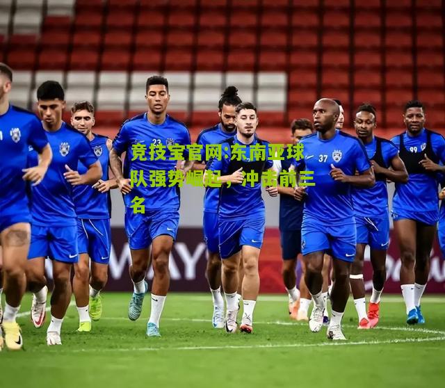 东南亚球队强势崛起，冲击前三名