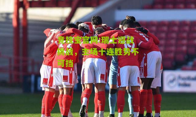 瑞士迎战挑战，主场十连胜势不可挡