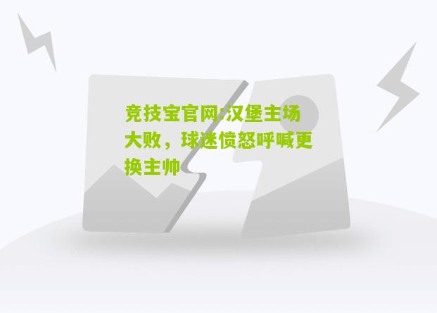 汉堡主场大败，球迷愤怒呼喊更换主帅
