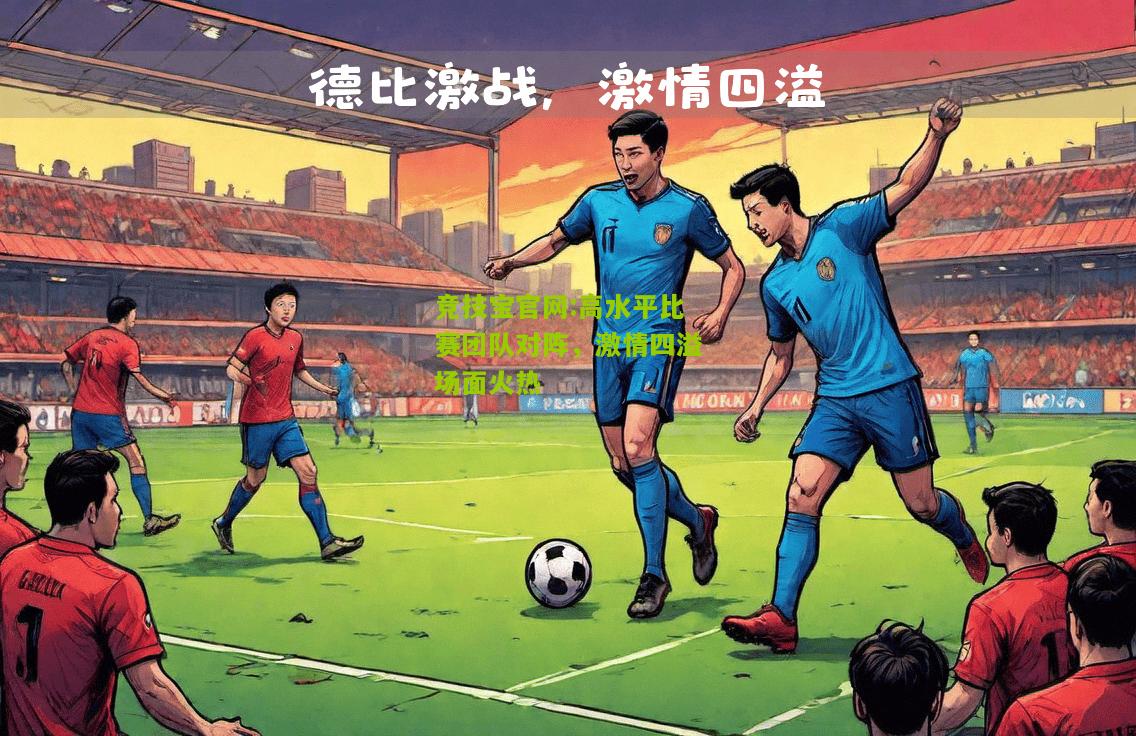 高水平比赛团队对阵，激情四溢场面火热