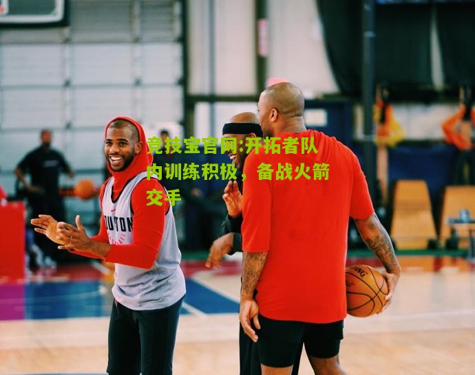 开拓者队内训练积极，备战火箭交手