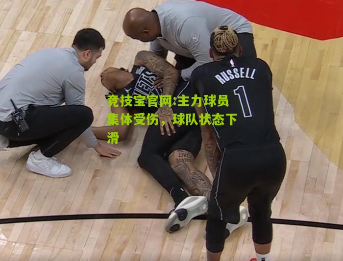 主力球员集体受伤，球队状态下滑