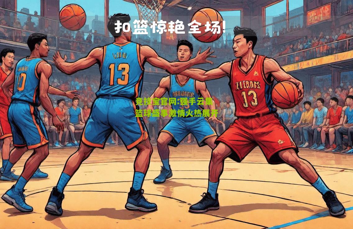 竞技宝官网:强手云集篮球盛事激情火热展开