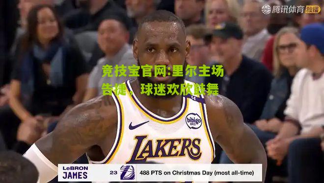 竞技宝官网:里尔主场告捷，球迷欢欣鼓舞