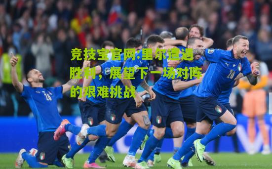 竞技宝官网:里尔遭遇胜利，展望下一场对阵的艰难挑战