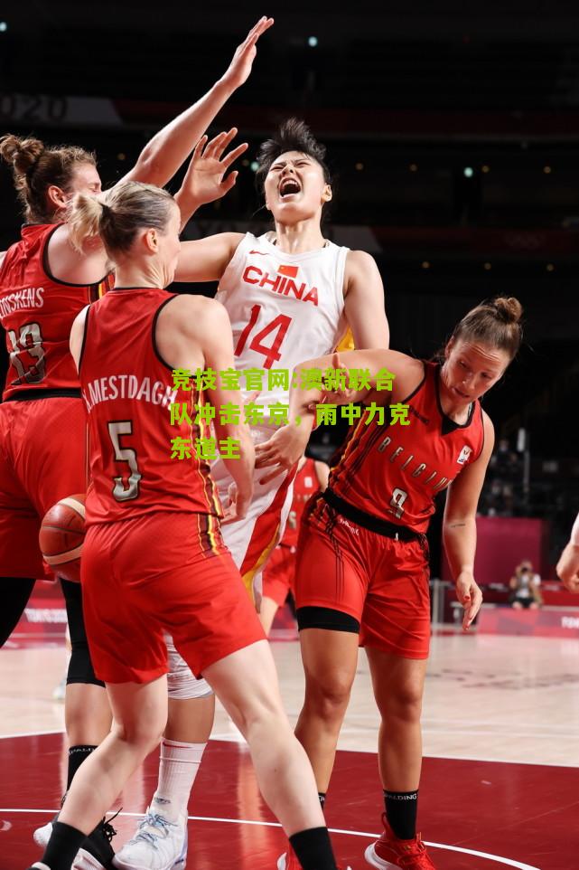 澳新联合队冲击东京，雨中力克东道主