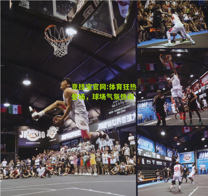 体育狂热登场，球场气氛热闹