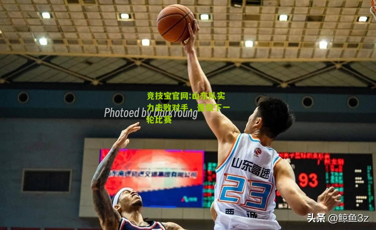 山东队实力击败对手，晋级下一轮比赛