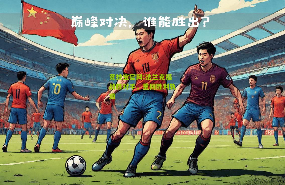 法兰克福战胜对手，重回胜利轨道