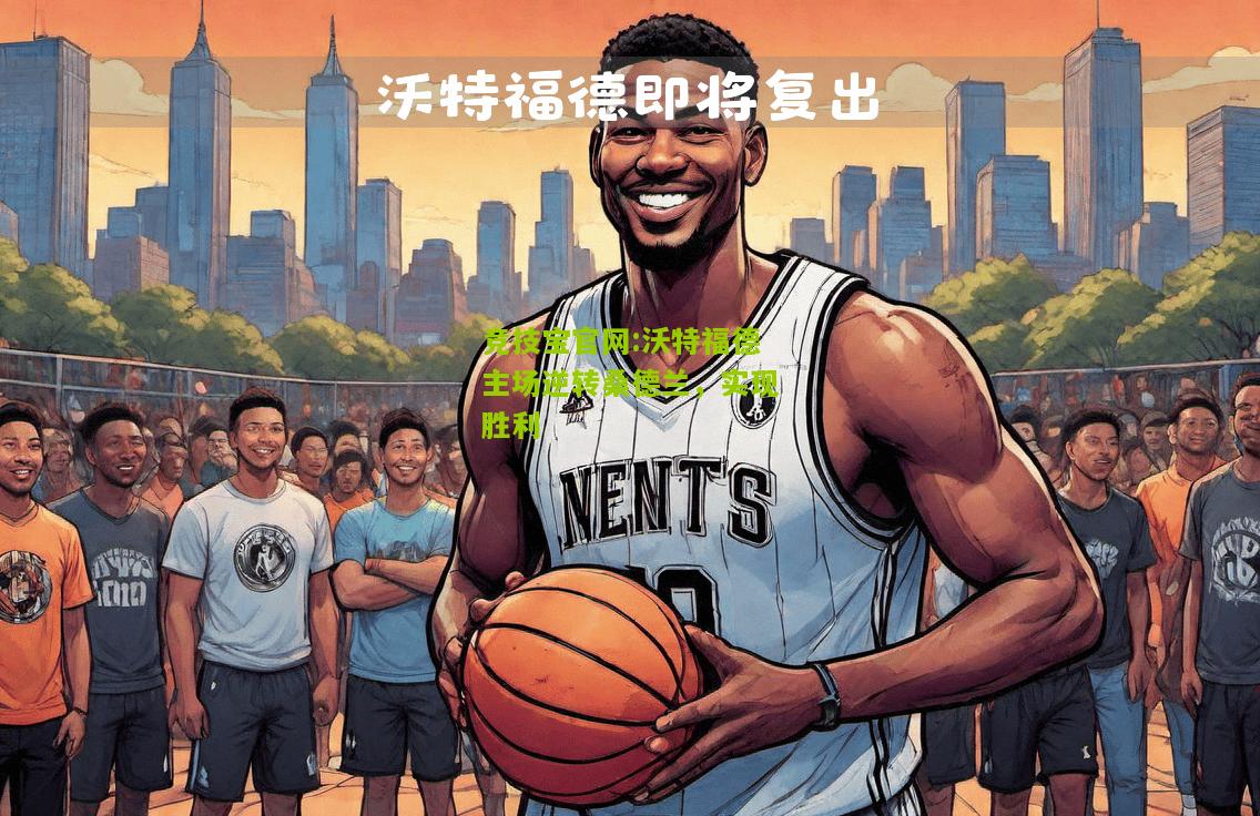 竞技宝官网:沃特福德主场逆转桑德兰，实现胜利