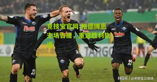 帕德博恩主场告捷，重返胜利轨道