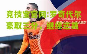罗奇代尔豪取三分，继续逆袭