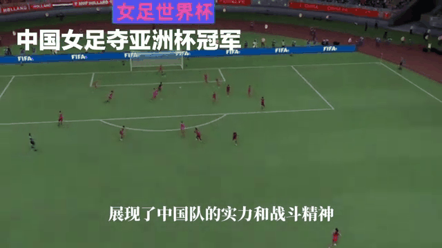 亚洲女足精彩比赛，中国队荣获冠军