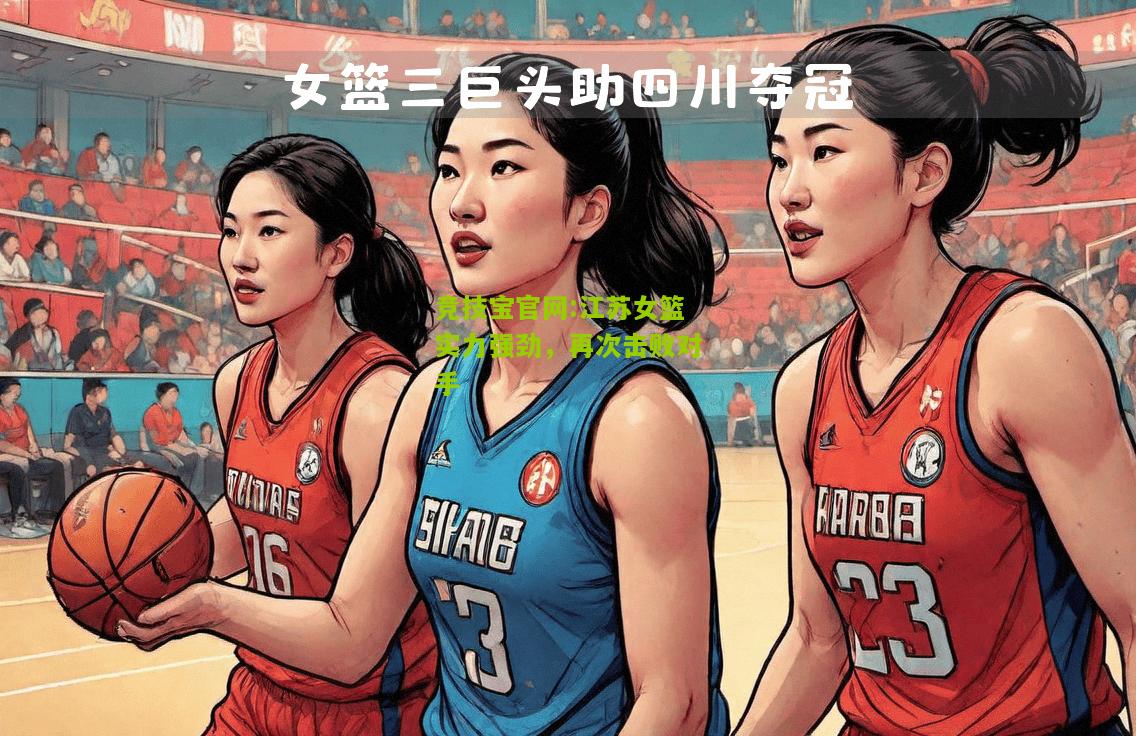竞技宝官网:江苏女篮实力强劲，再次击败对手