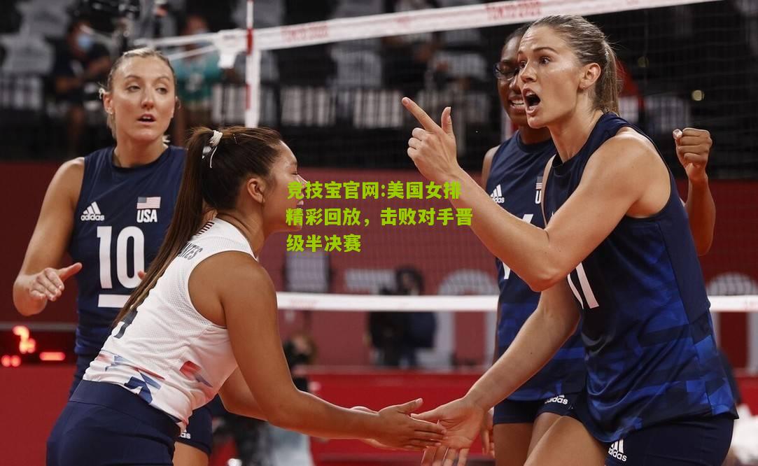 美国女排精彩回放，击败对手晋级半决赛