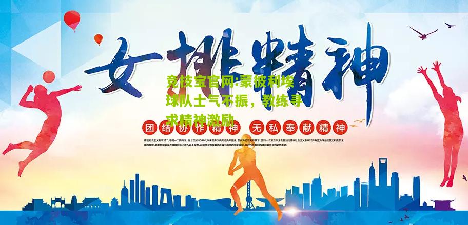 竞技宝官网:蒙彼利埃球队士气不振，教练寻求精神激励
