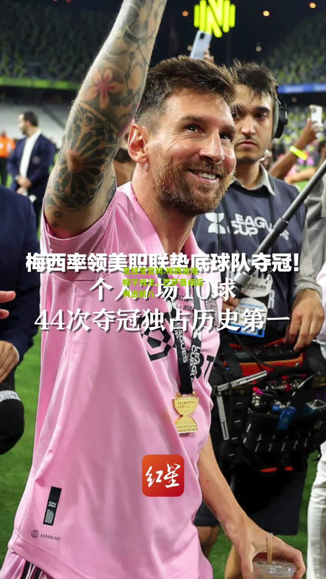 梅西连场帽子戏法，巴萨晋级后再进前八