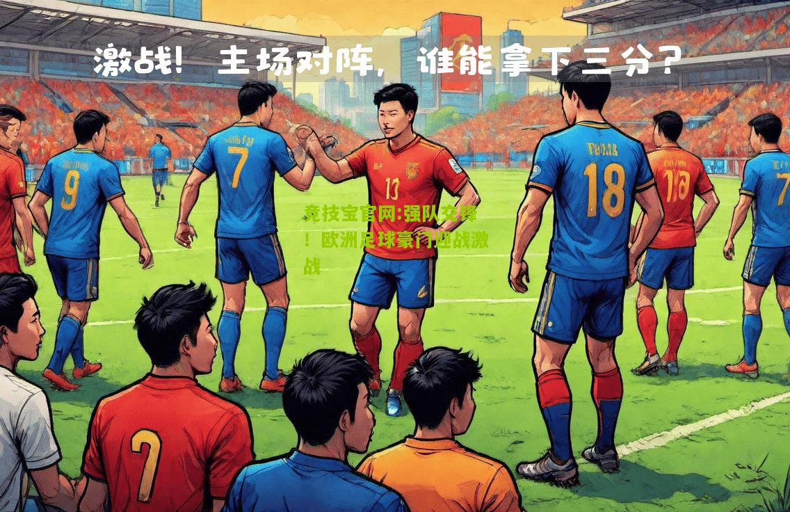 强队交锋！欧洲足球豪门迎战激战