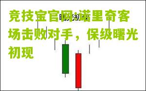竞技宝官网:诺里奇客场击败对手，保级曙光初现