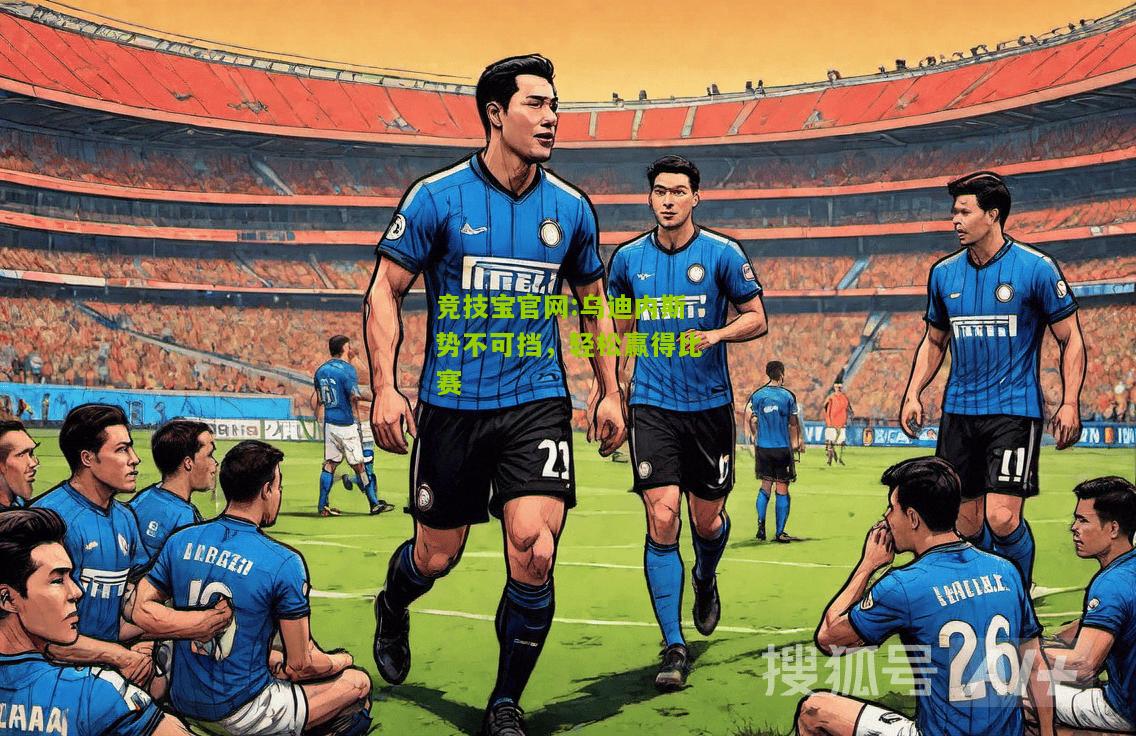 乌迪内斯势不可挡，轻松赢得比赛
