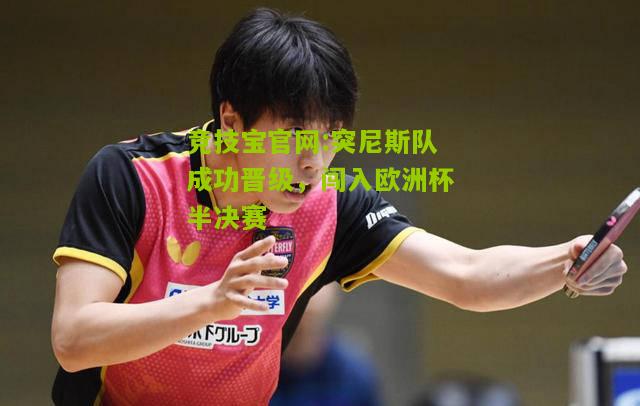 突尼斯队成功晋级，闯入欧洲杯半决赛