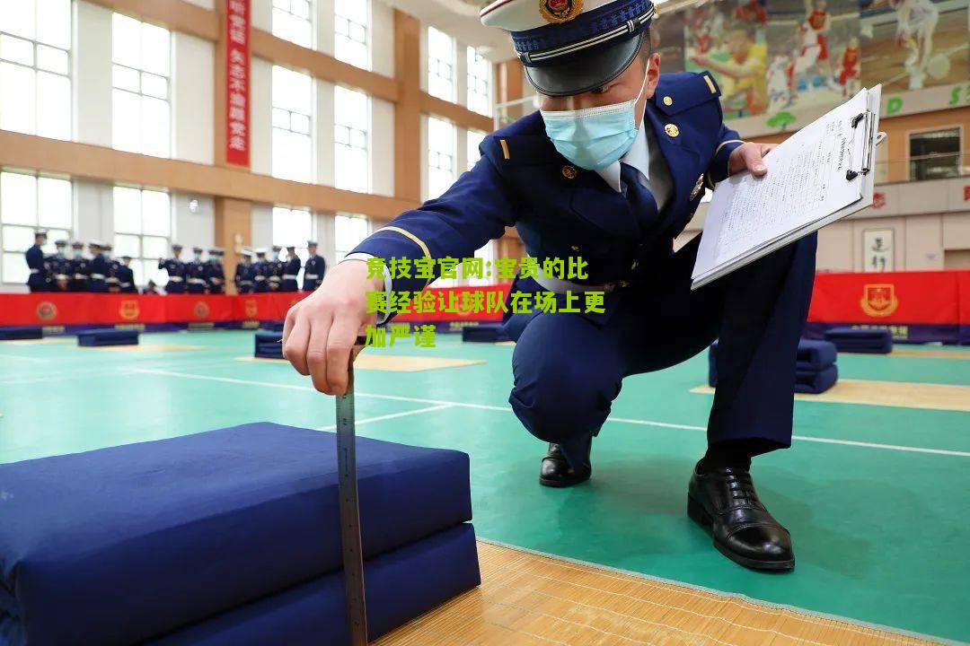 竞技宝官网:宝贵的比赛经验让球队在场上更加严谨