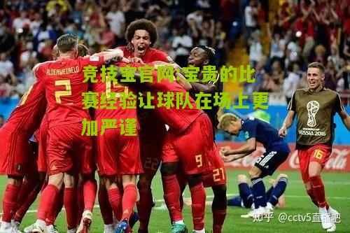 宝贵的比赛经验让球队在场上更加严谨