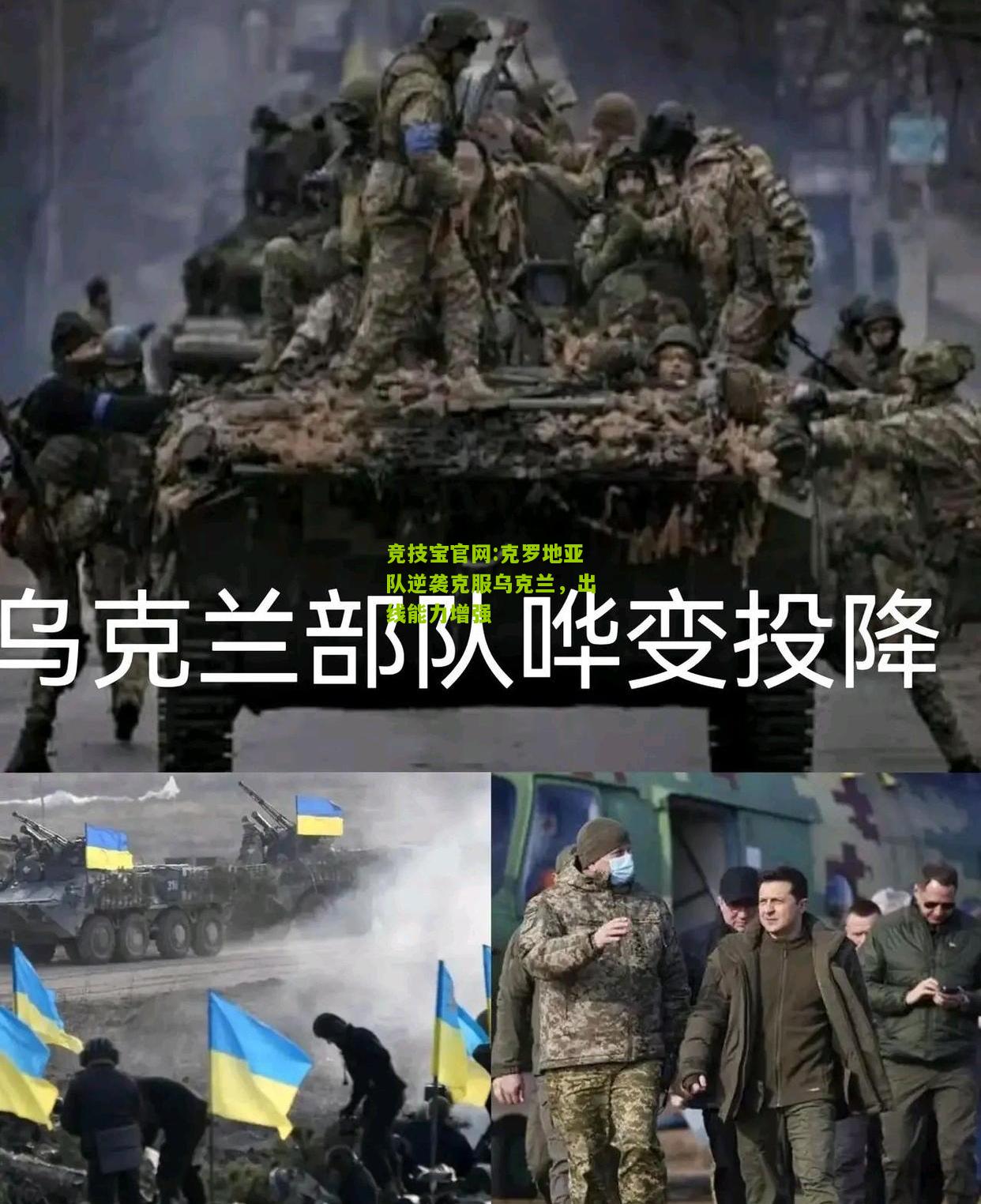 竞技宝官网:克罗地亚队逆袭克服乌克兰，出线能力增强