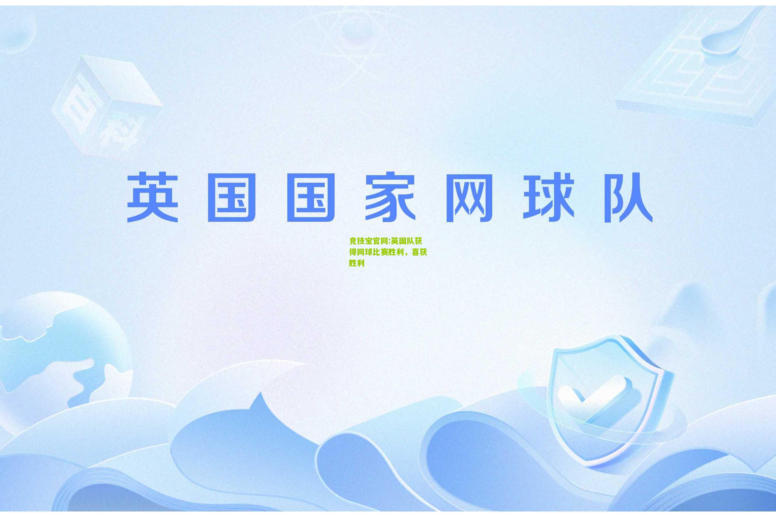 竞技宝官网:英国队获得网球比赛胜利，喜获胜利