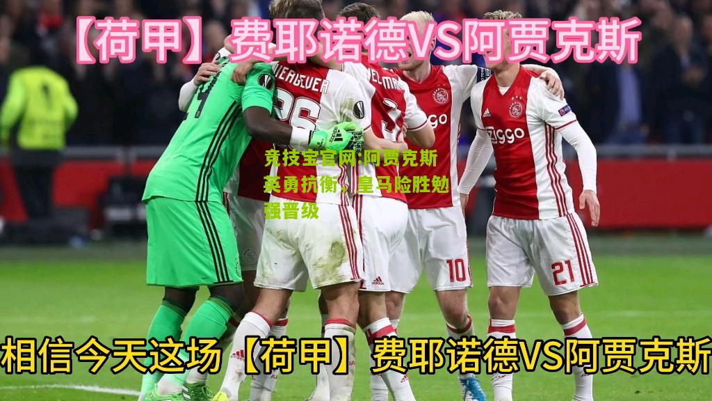 阿贾克斯英勇抗衡，皇马险胜勉强晋级