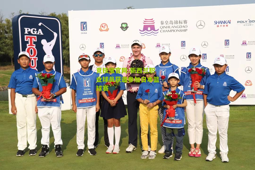新西兰职业球员获邀参加日本篮球赛
