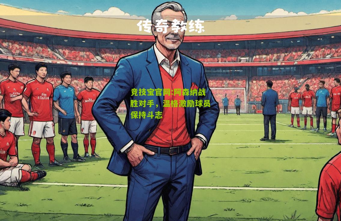 阿森纳战胜对手，温格激励球员保持斗志