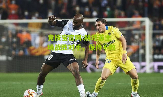 赫塔菲主场战胜对手，保持不败