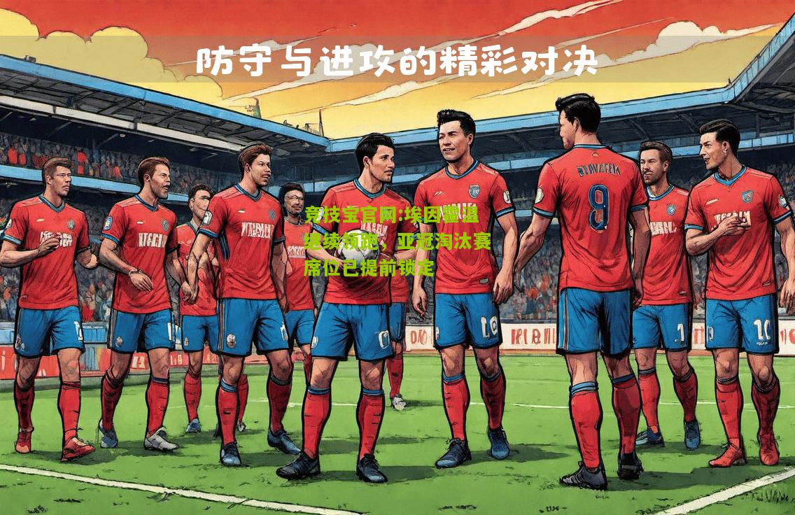 埃因霍温继续领跑，亚冠淘汰赛席位已提前锁定