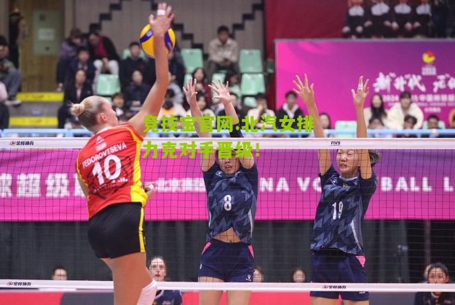 竞技宝官网:北汽女排力克对手晋级！
