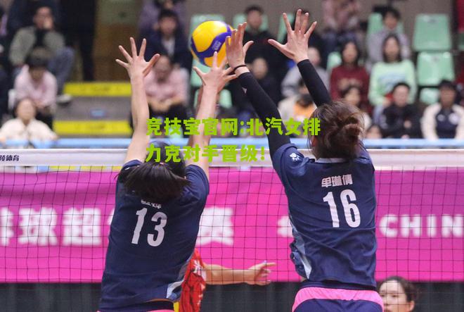 北汽女排力克对手晋级！