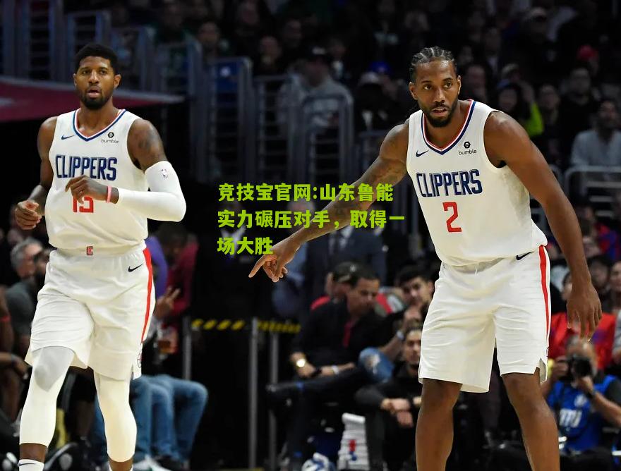 山东鲁能实力碾压对手，取得一场大胜
