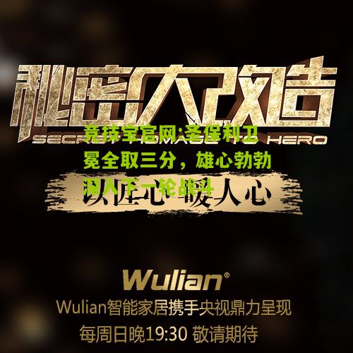圣保利卫冕全取三分，雄心勃勃深入下一轮战斗