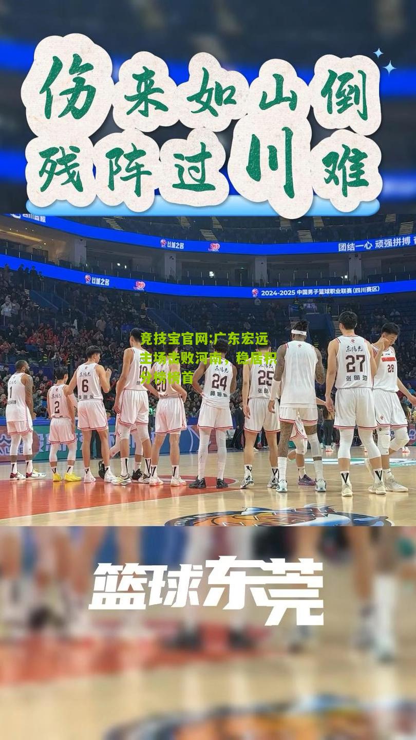 广东宏远主场击败河南，稳居积分榜榜首