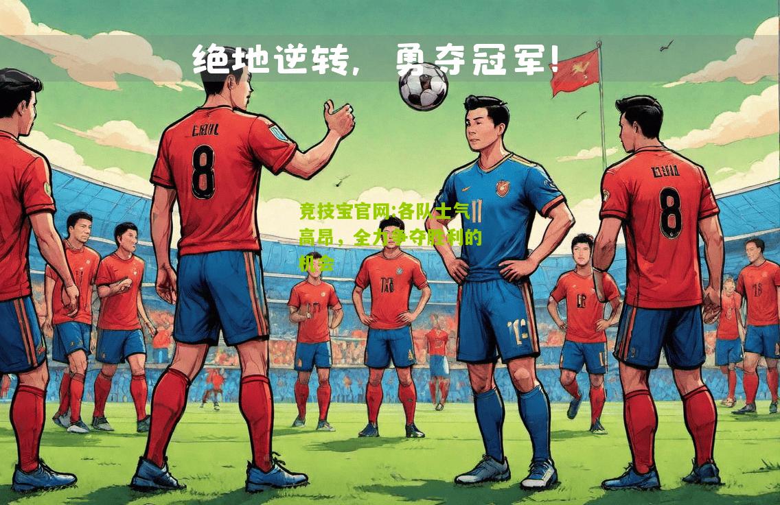 各队士气高昂，全力争夺胜利的机会