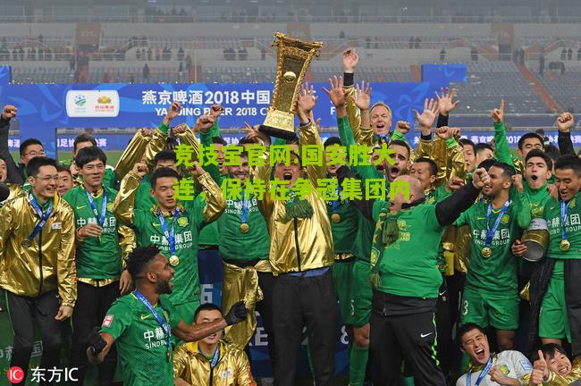 国安胜大连，保持在争冠集团内