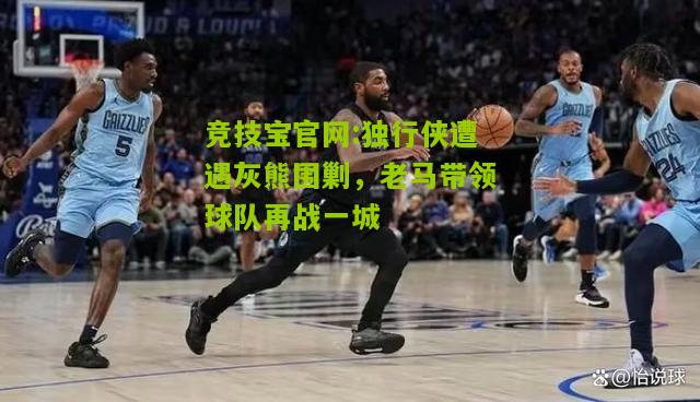 独行侠遭遇灰熊围剿，老马带领球队再战一城