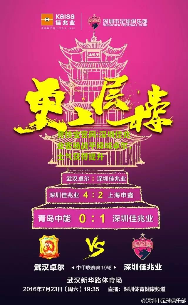 竞技宝官网:深圳佳兆业客场战平绿城卓尔，士气获得提升