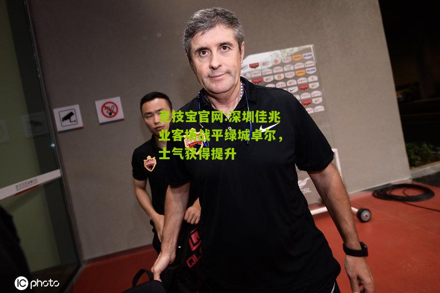 深圳佳兆业客场战平绿城卓尔，士气获得提升
