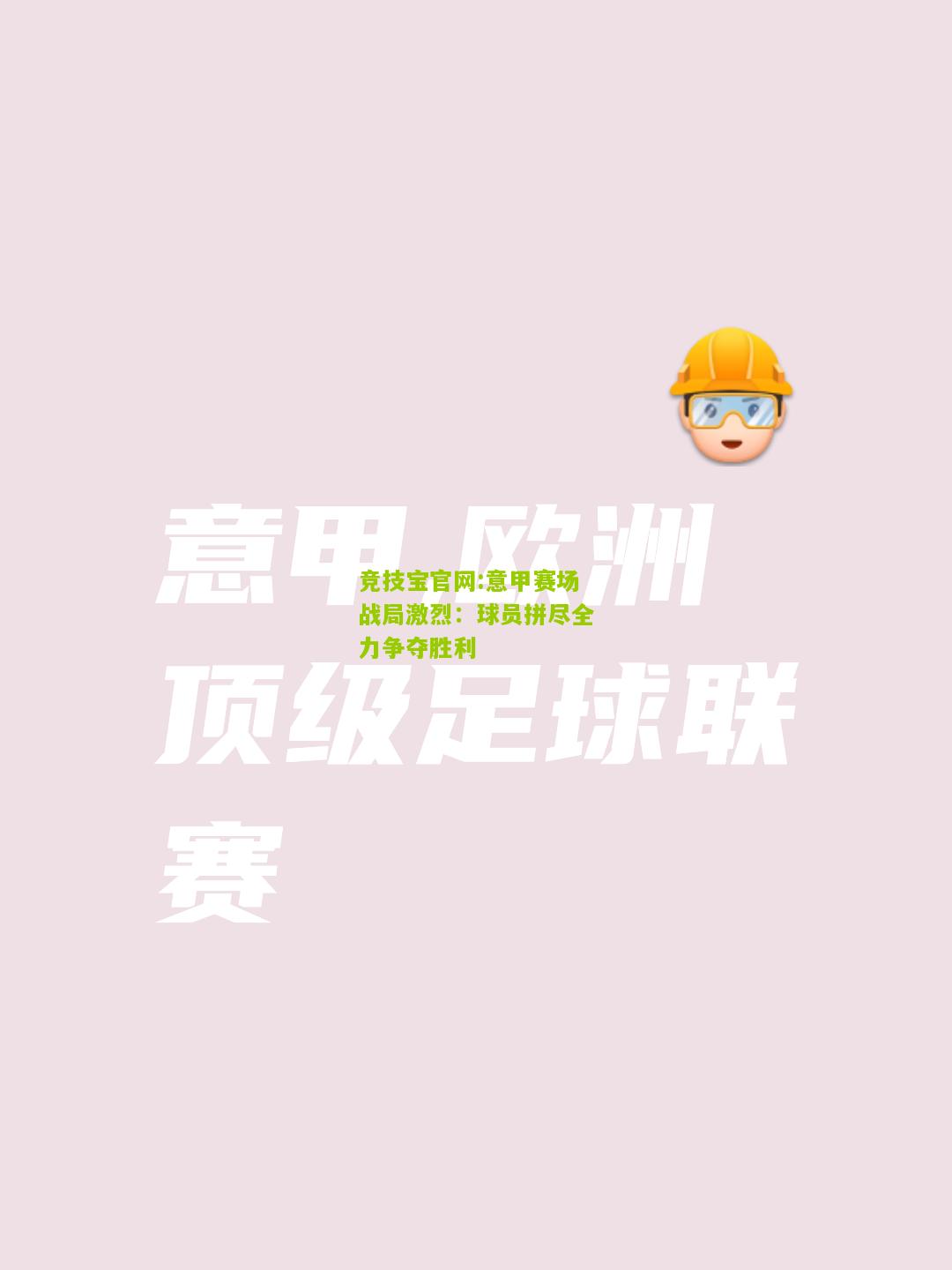 意甲赛场战局激烈：球员拼尽全力争夺胜利