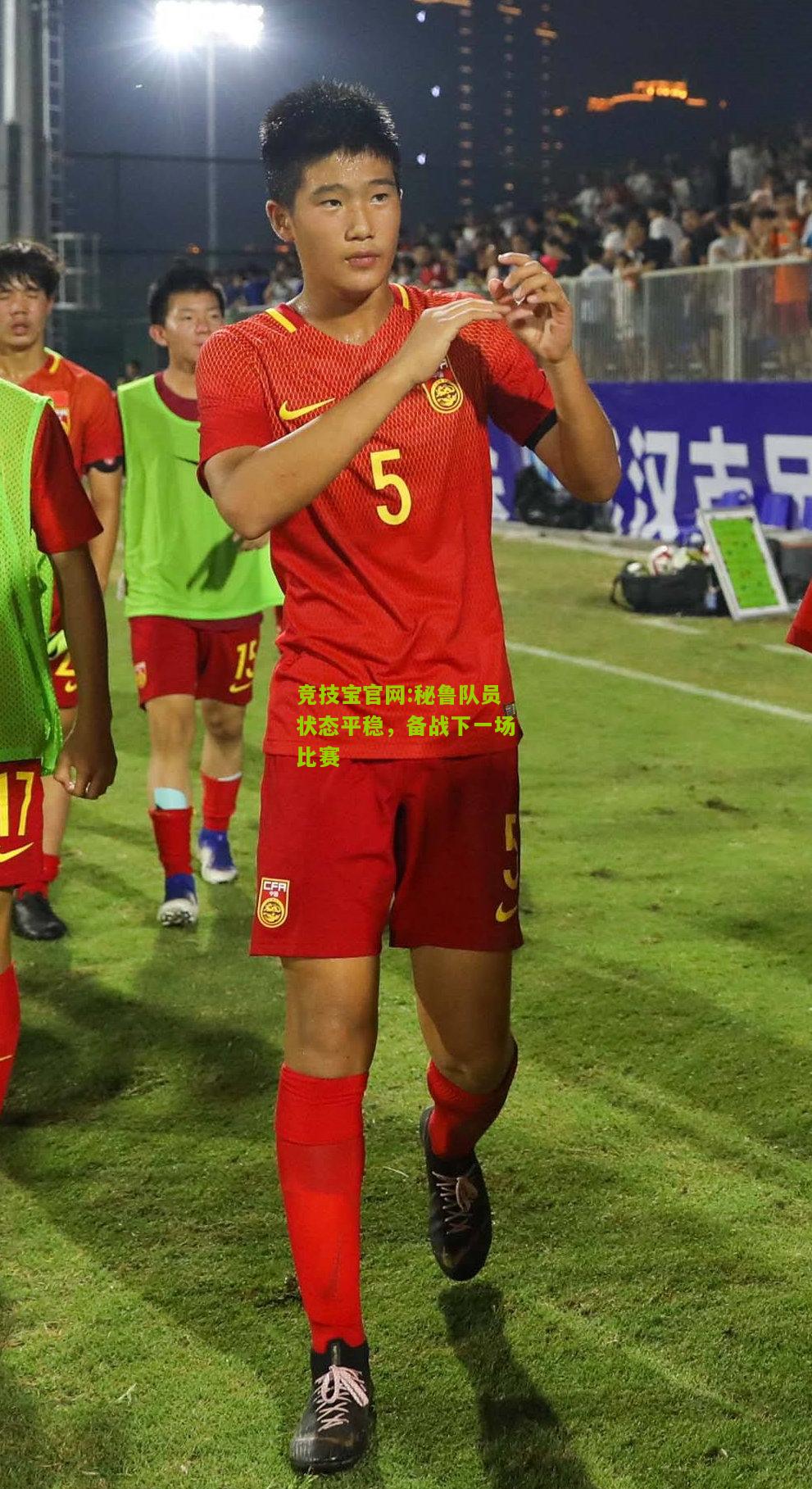 秘鲁队员状态平稳，备战下一场比赛