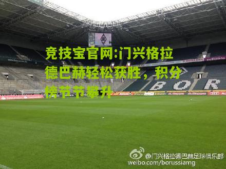竞技宝官网:门兴格拉德巴赫轻松获胜，积分榜节节攀升