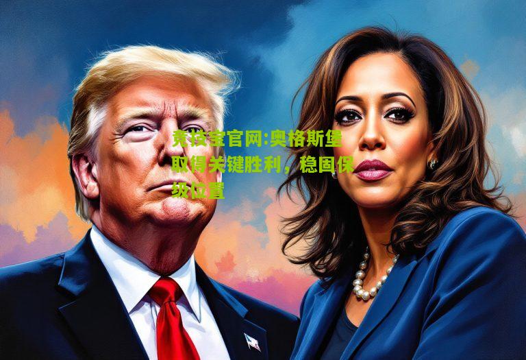 奥格斯堡取得关键胜利，稳固保级位置
