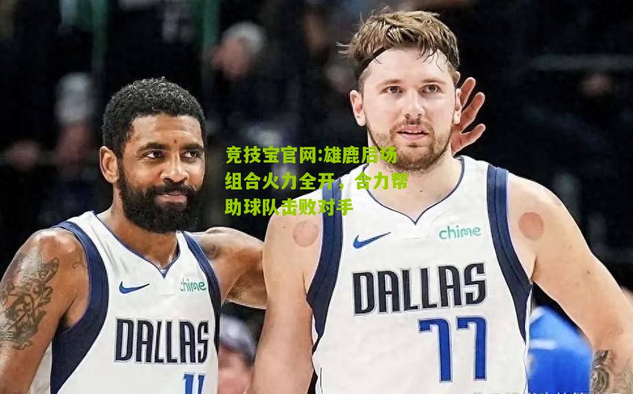 雄鹿后场组合火力全开，合力帮助球队击败对手